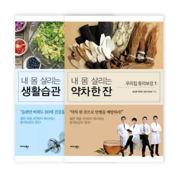 우리집 동의보감 세트, 미다스북스
