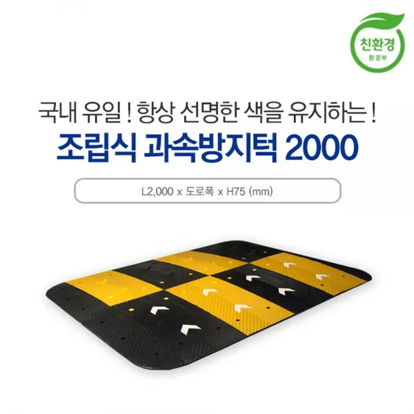 신도산업 조립식 과속방지턱 2000 속도조절 감속 서행