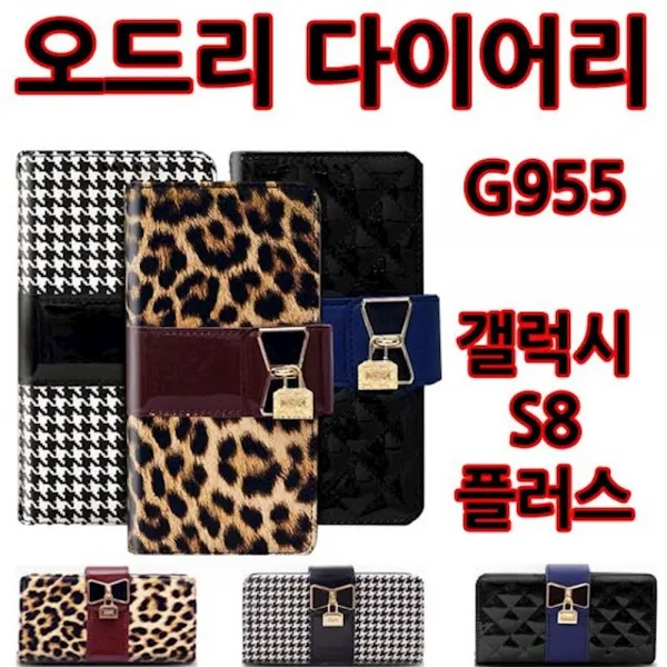 오드리 다이어리 갤럭시S8플러스 G955 케이스 호피 태블릿케이스