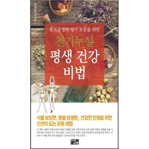 불로장생과 정기 보충을 위한 천기누설 평생 건강 비법, 지식서관