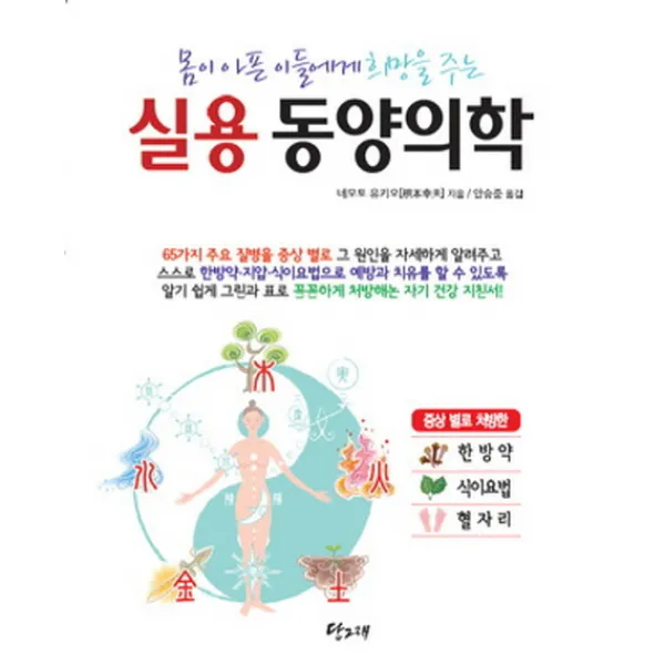 몸이 아픈이들에게 희망을 주는 실용 동양의학 당그래
