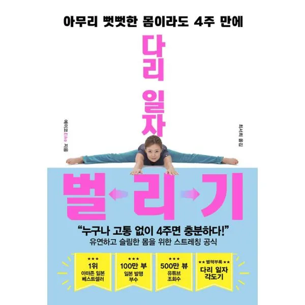 다리 일자 벌리기 : 아무리 뻣뻣한 몸이라도 4주 만에, 