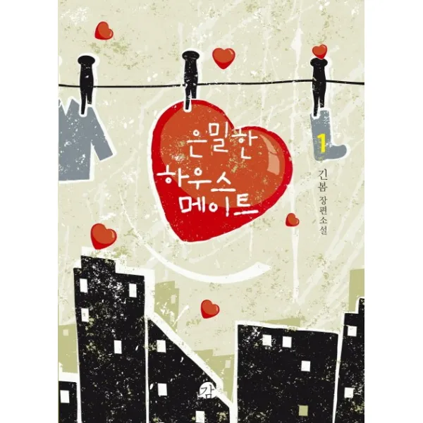 은밀한 하우스메이트 1, 감