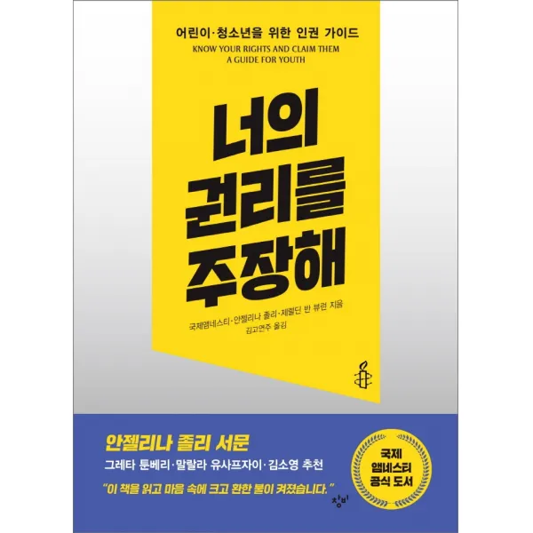 너의 권리를 주장해:어린이 청소년을 위한 인권 가이드, 국제앰네스티 , 안젤리나 졸리 , 제럴딘 반 뷰런, 창비
