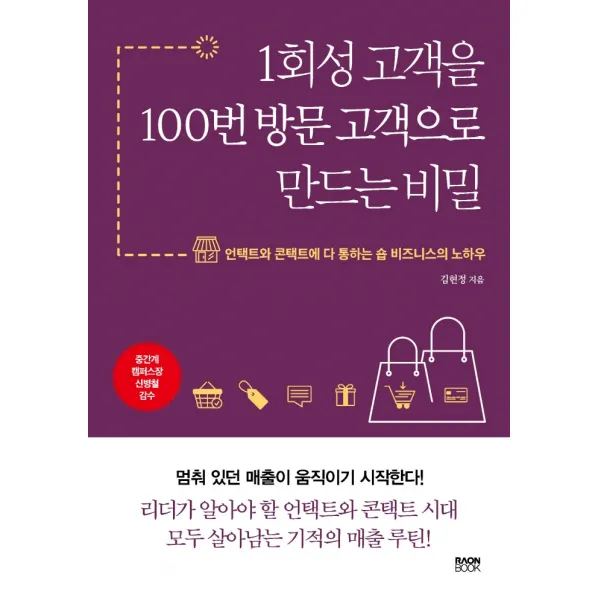 1회성 고객을 100번 방문 고객으로 만드는 비밀:언택트와 콘택트에 다 통하는 숍 비즈니스의 노하우, 라온북, 김현정