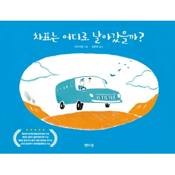 차표는 어디로 날아갔을까?, 옐로스톤