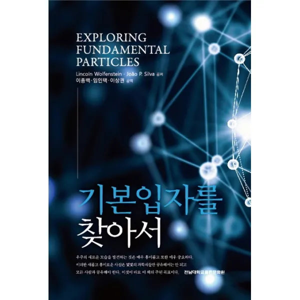 기본입자를 찾아서, 전남대학교출판문화원