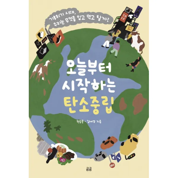 오늘부터 시작하는 탄소중립:기후위기 시대, 우리는 무엇을 입고 먹고 탈까?, 휴머니스트, 권승문, 김세영