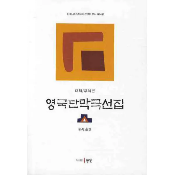 영국 단막극선집(대역 주석본), 동인