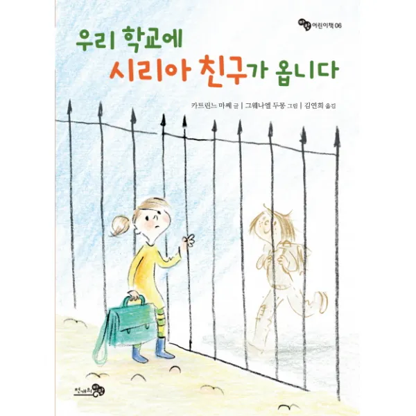 우리 학교에 시리아 친구가 옵니다, 천개의바람