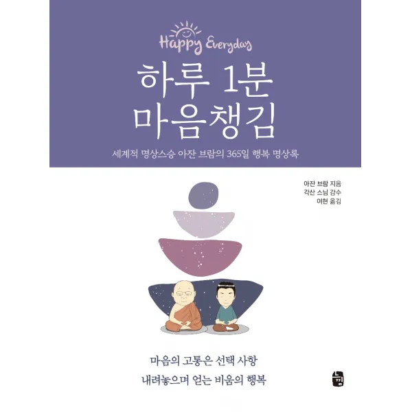 하루 1분 마음챙김:세계적 명상스승 아잔 브람의 365일 행복 명상록, 느낌