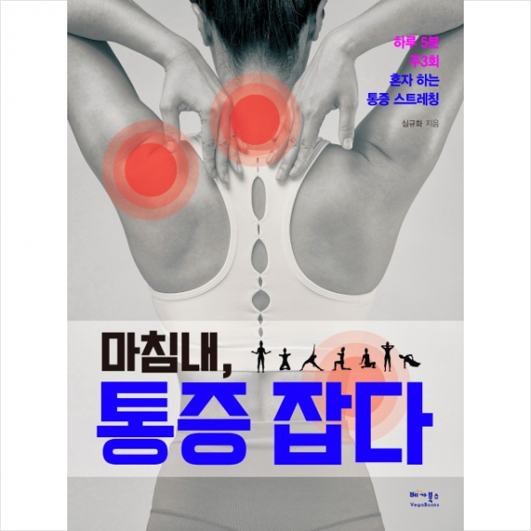 마침내 통증 잡다
