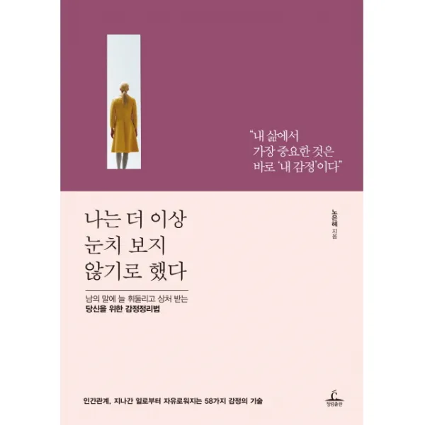 나는 더 이상 눈치 보지 않기로 했다:남의 말에 늘 휘둘리고 상처 받는 당신을 위한 감정정리법, 청림출판