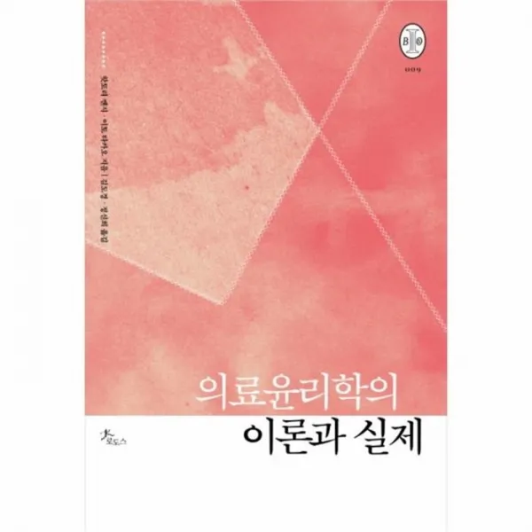 웅진북센 의료윤리학의 이론과실제 09 비오스총서, One color | One Size@1