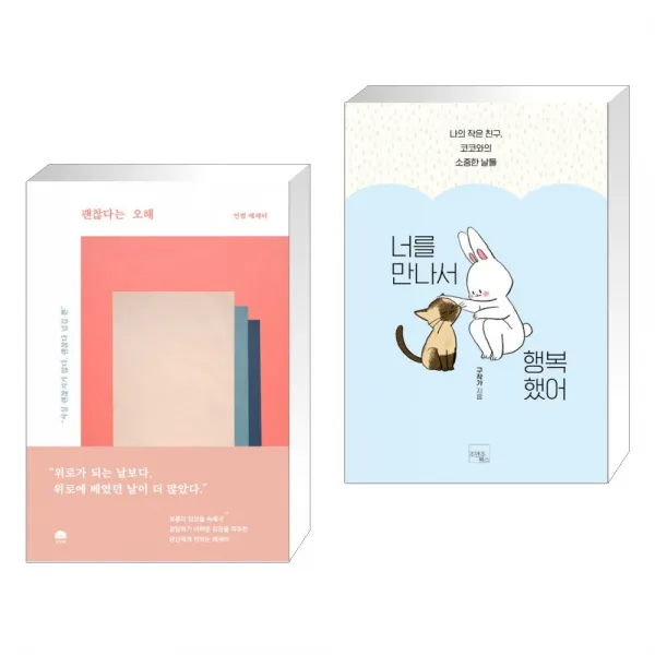 (서점추천) 괜찮다는 오해 + 너를 만나서 행복했어 (전2권), 단일상품