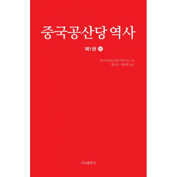 중국공산당 역사. 1(상), 서교출판사