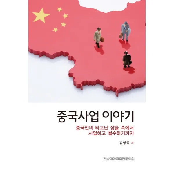 중국사업 이야기:중국인의 타고난 상술 속에서 사업하고 철수하기까지, 전남대학교출판문화원