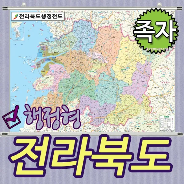 전라북도 행정형전도 코팅-족자-롤스크린-소-중-대 선택가능 전남행정지도 (각시군별색구분) 전라북도지도 전북지도, 중형150x110족자형