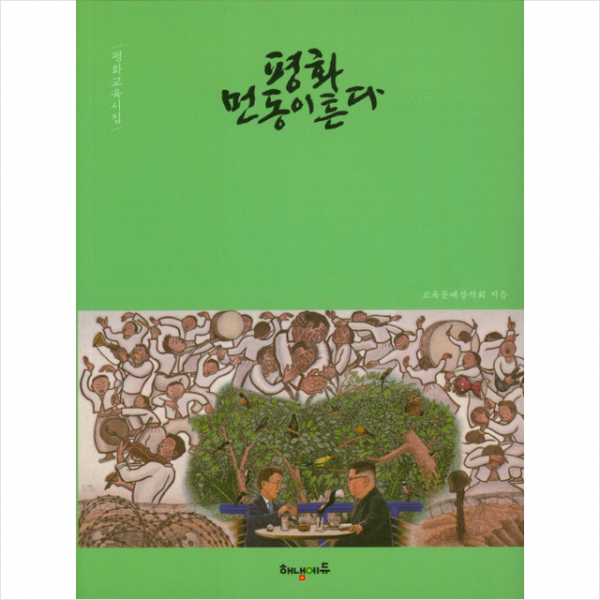 해냄에듀 평화 먼동이 튼다 + 미니수첩 제공