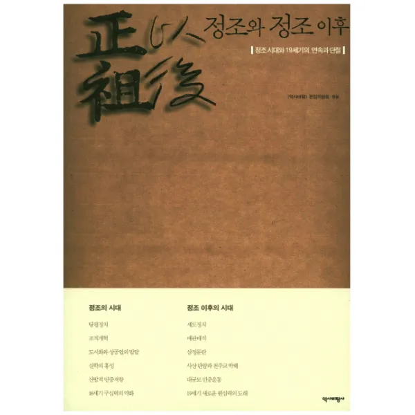 정조와 정조 이후:정조 시대와 19세기의 연속과 단절 역사비평사