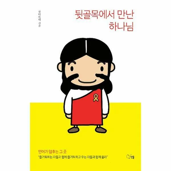 뒷골목에서 만난 하나님, 선율