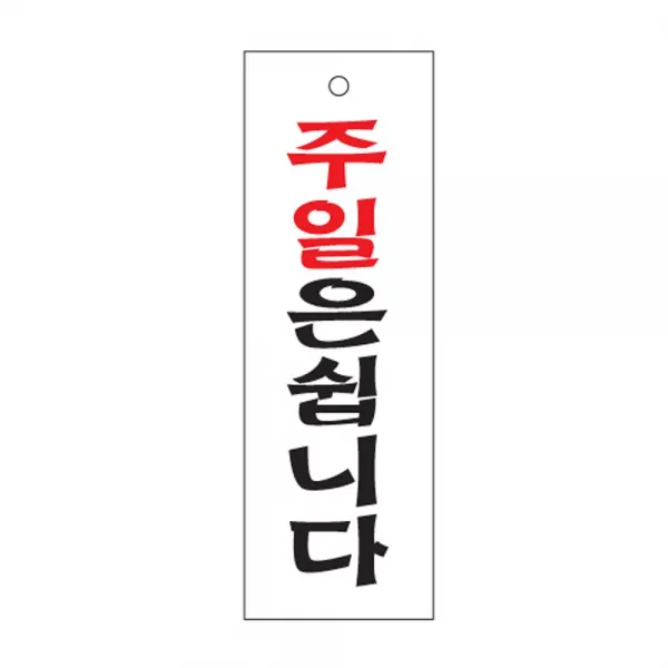 주일은쉽니다 09oz84 안내판 표지판 휴무일 쉬는날 O Hpmsr +56c 클릭해주세요_ 본상품선택