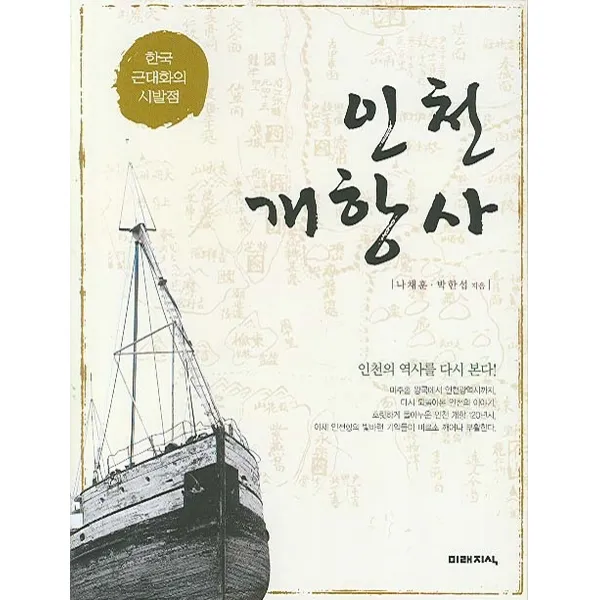 한극 근대화의 시발점 인천 개항사, 미래지식