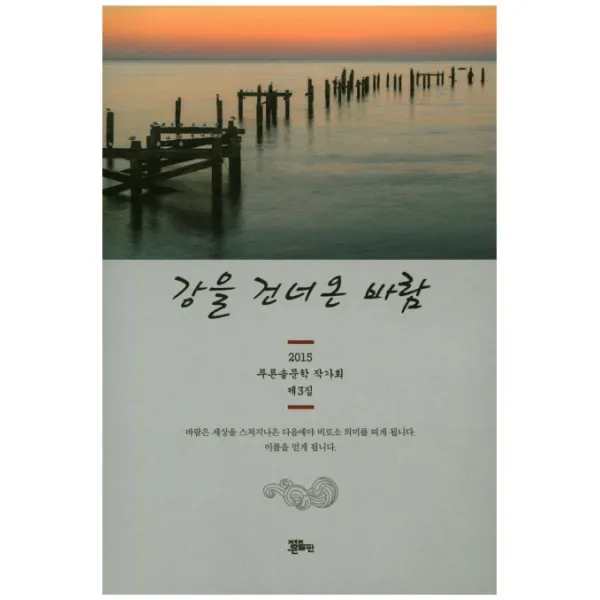 강을 건너온 바람:푸른솔문학 작가회, 정은출판