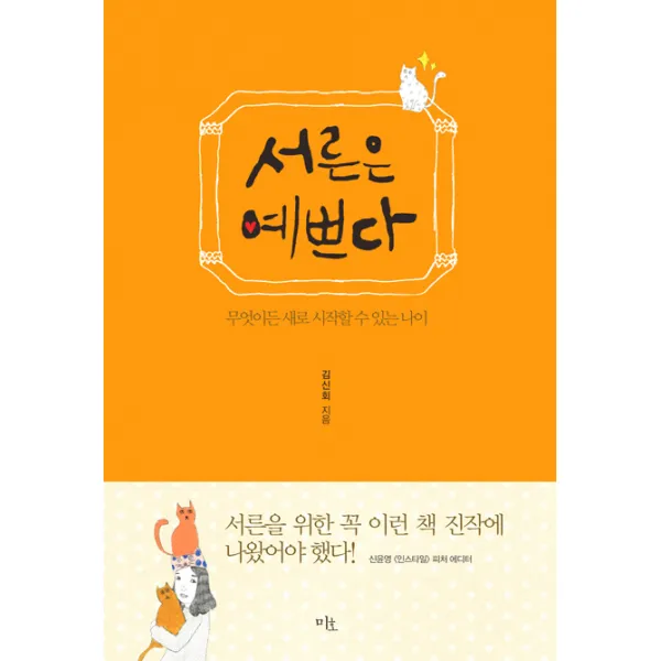 서른은 예쁘다:무엇이든 새로 시작할 수 있는 나이, 미호