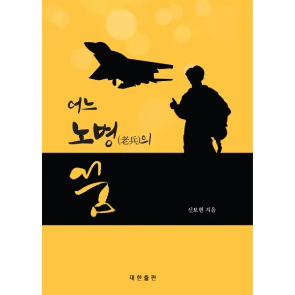어느 노병의 꿈, 대한출판