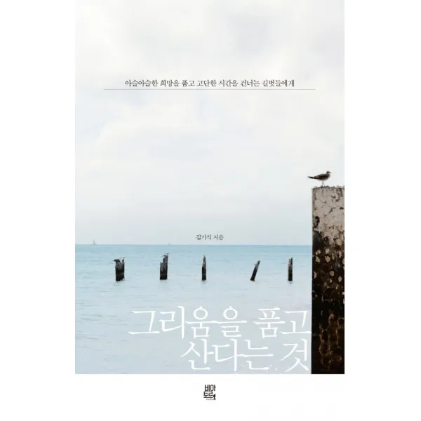그리움을 품고 산다는 것:아슬아슬한 희망을 품고 고단한 시간을 건너는 길벗들에게, 비아토르, 9791188255870, 김기석 저