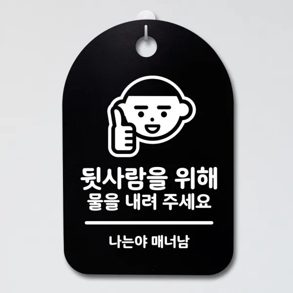  타니파니 _표지판 푯말 간판 표찰_뒷사람을 위해 물을_블랙 B5e 1pik + Pani*w7af_kwt 쿠팡타니 화이트