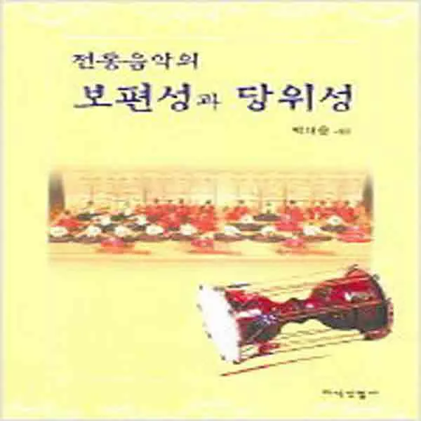 (새책) 전통음악의 보편성과 당위성