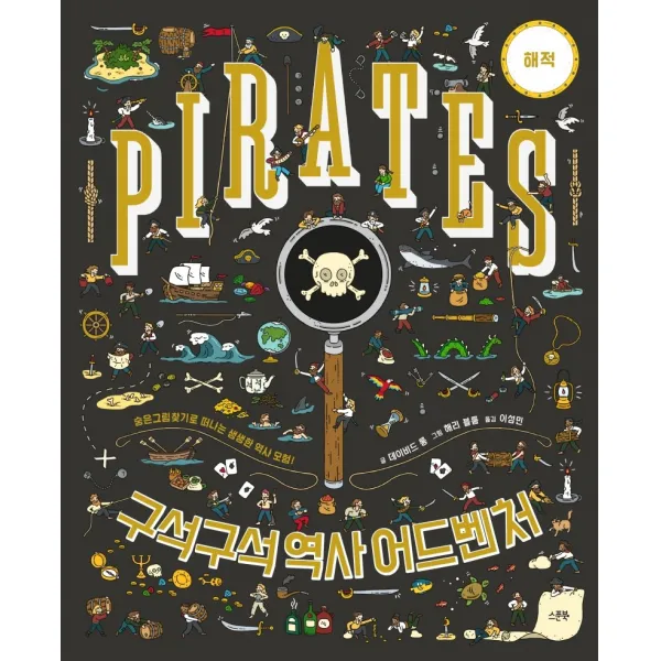 구석구석 역사 어드벤처: 해적 스푼북