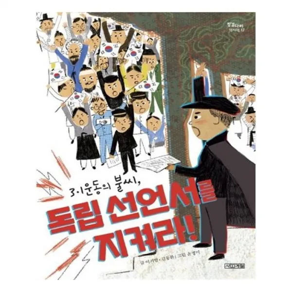유니오니아시아 3 1운동의 불씨 독립 선언서를 지켜라