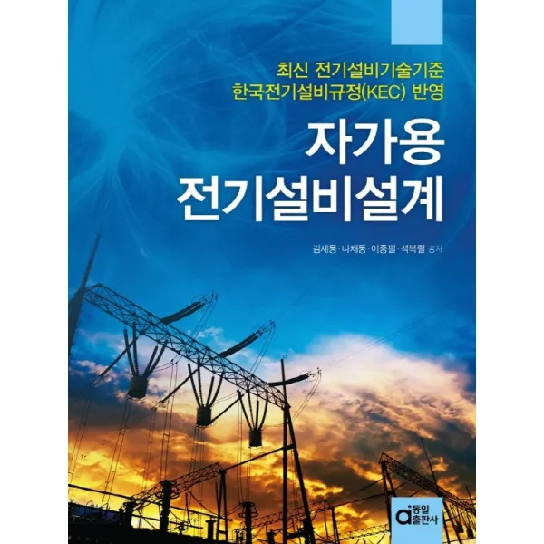 자가용전기설비설계:최신 전기설비기술기준 및 한국전기설비규정(KEC) 반영, 동일출판사