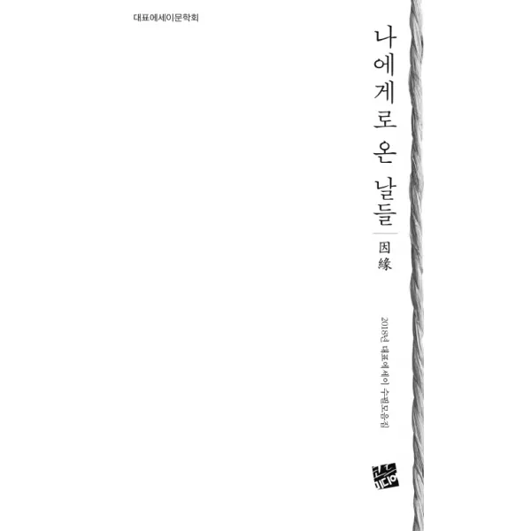 나에게로 온 날들:2018년 대표에세이 수필모음집 코드미디어