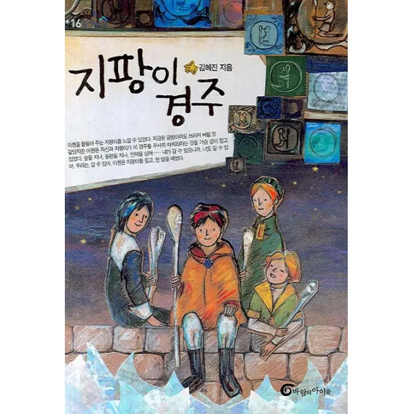 지팡이 경주, 바람의아이들