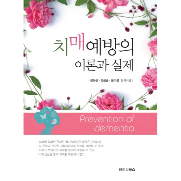 치매 예방의 이론과 실제, 해피&북스