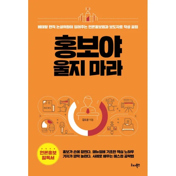 홍보야 울지 마라:베테랑 논설위원이 알려주는 언론홍보법과 보도자료 작성 꿀팁, 리더북스
