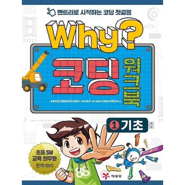 Why? 코딩 워크북. 1: 기초:엔트리로 시작하는 코딩 첫걸음, 예림당