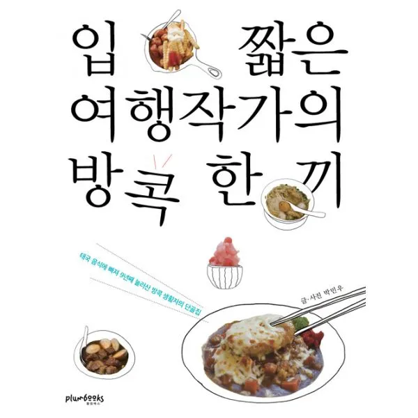 입 짧은 여행작가의 방콕 한 끼 : 태국 음식에 빠져 9년째 눌러 산 방콕 생활자의 단골집, 플럼북스