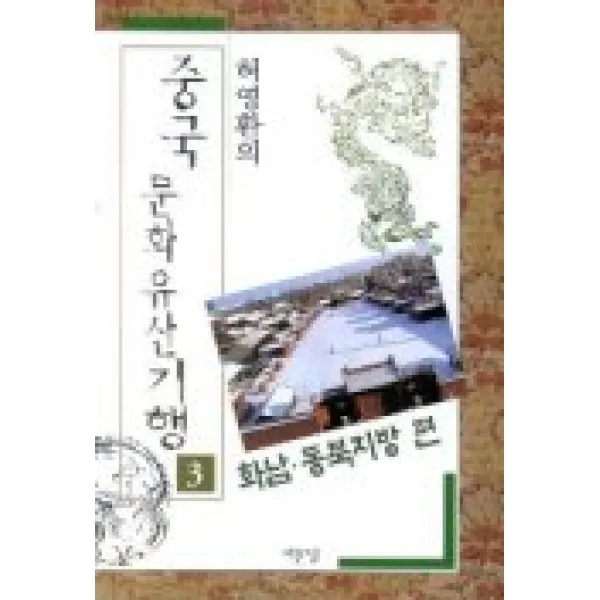 중국문화유산기행 3(화남동북지방편), 서문당