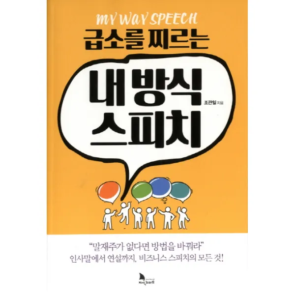 급소를 찌르는 내 방식 스피치, 지식노마드
