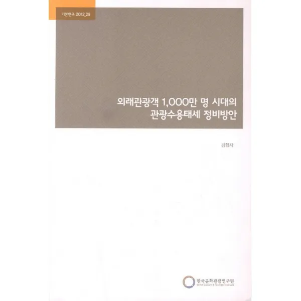 외래관광객 1000만 명 시대의 관광수용태세 정비방안, 한국문화관광연구원