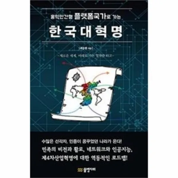 유니오니아시아 한국 대혁명 홍익인간형플랫폼국가로가는