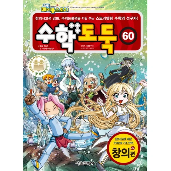 코믹 메이플스토리 수학도둑. 60: 창의편:창의사고력 강화 수리논술력을 키워 주는 스토리텔링 수학의 선구자, 서울문화사