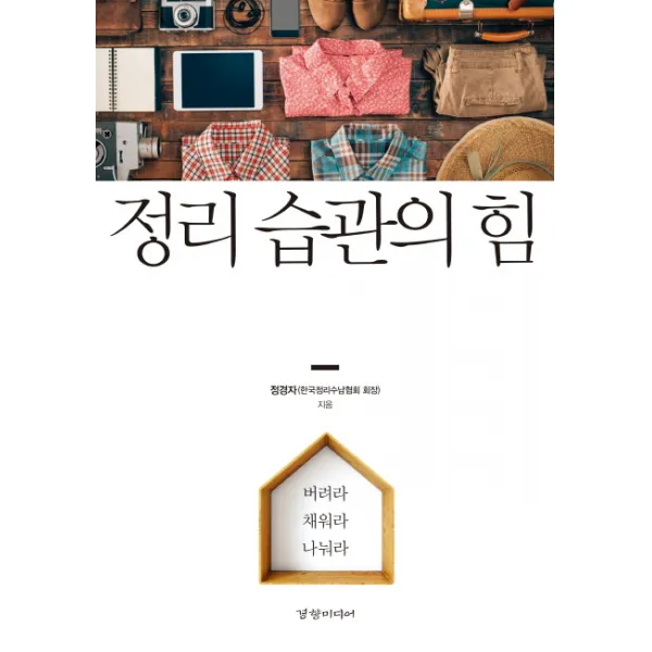 정리 습관의 힘, 경향미디어