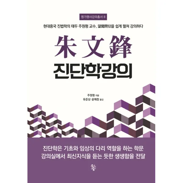 주문봉 진단학강의:현대중국 진법학의 태두 주원펑 교수 망문문절을 쉽게 펼쳐 강의하다, 주원펑 저/유준상,윤해창 공역, 물고기숲