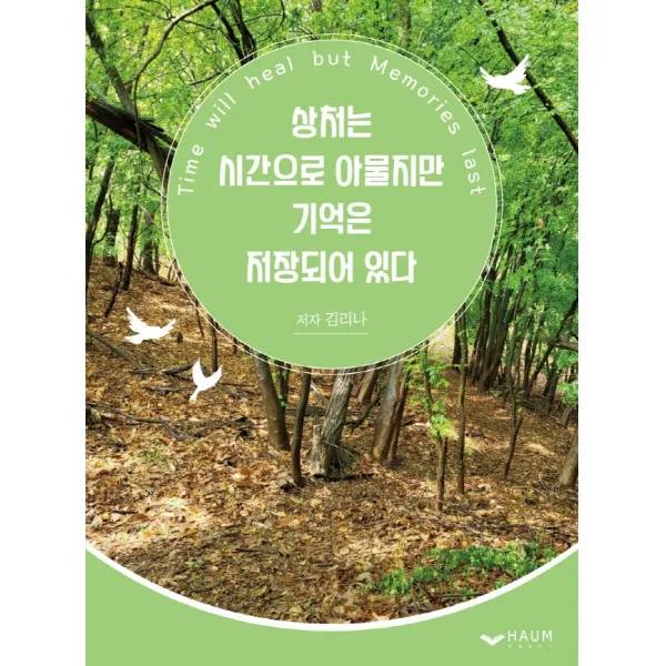 상처는 시간으로 아물지만 기억은 저장되어 있다, 하움출판사, 김리나